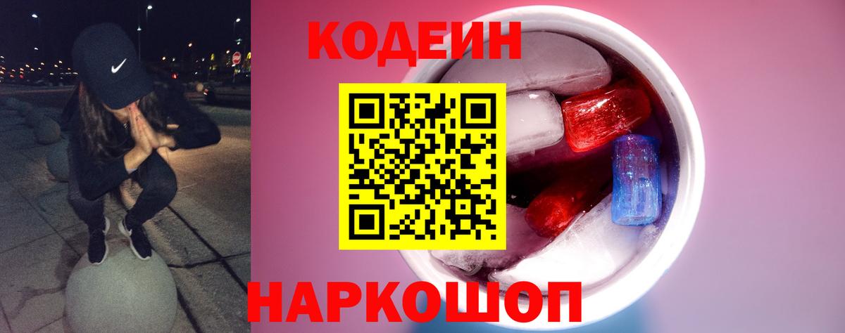 Кодеиновый сироп Lean Purple Drank  Вход с VPN  Новочеркасск 